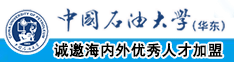 操逼大长腿骚中国石油大学（华东）教师和博士后招聘启事